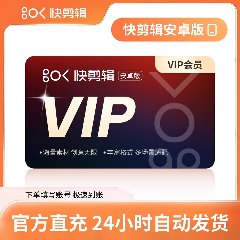 快剪辑安卓版会员『3个月』