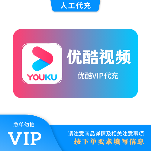 【人工代充】优酷 1个月 | 急单勿下 | 超过72小时自动退