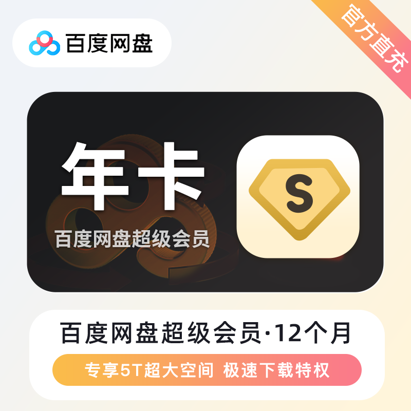 【账号直充】百度网盘SVIP会员『12个月』