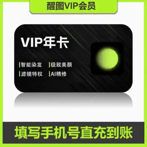 醒图VIP会员『12个月』