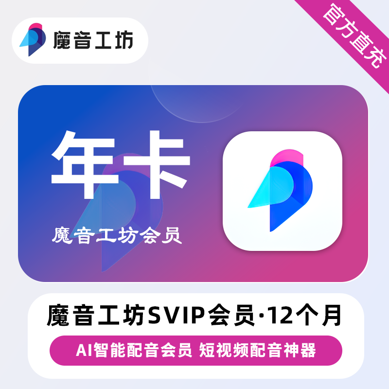 【账号直充】魔音工坊SVIP会员『12个月』