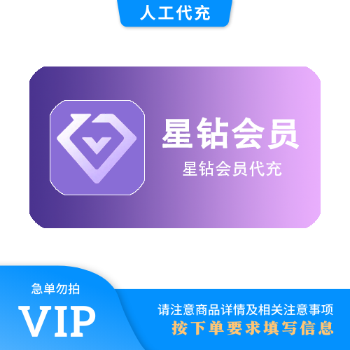 【人工代充】爱奇艺 星钻1个月 | 急单勿下 | 超过72小时自动退