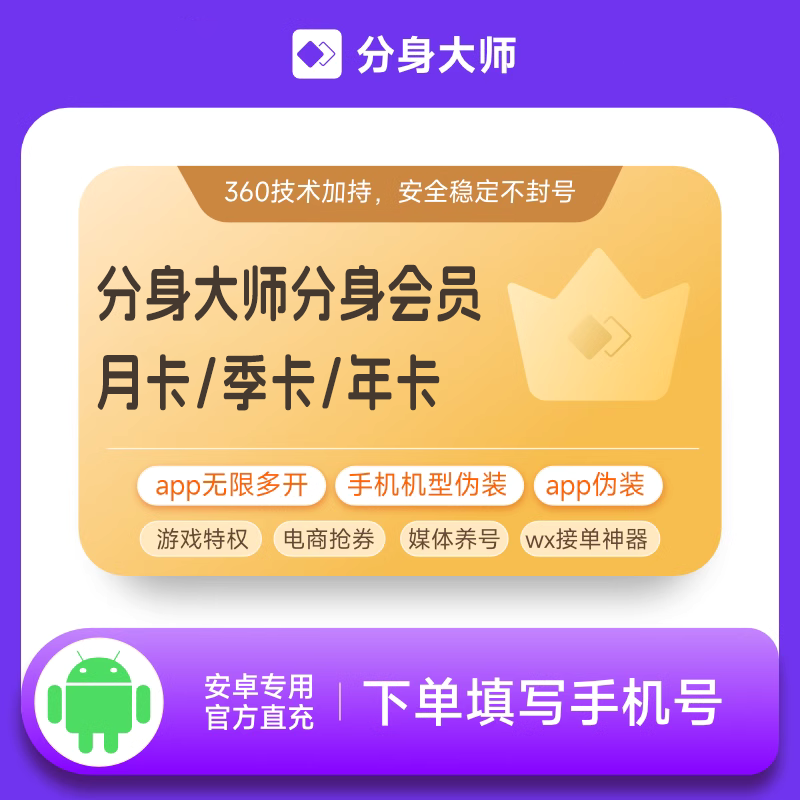 【账号直充】360分身大师分身会员『12个月』