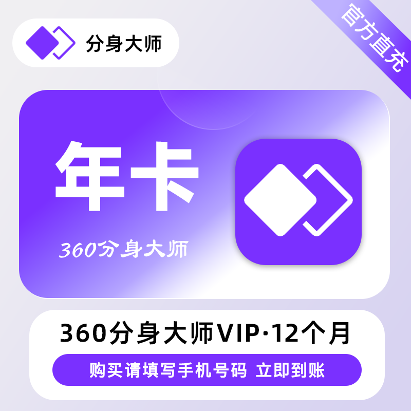 360分身大师高级VIP会员『12个月』